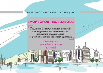 Коркинскую молодежь приглашают принять участие в конкурсе по формированию окружающей городской среды