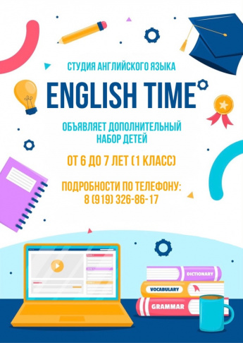 Набор в студию английского языка "English time"